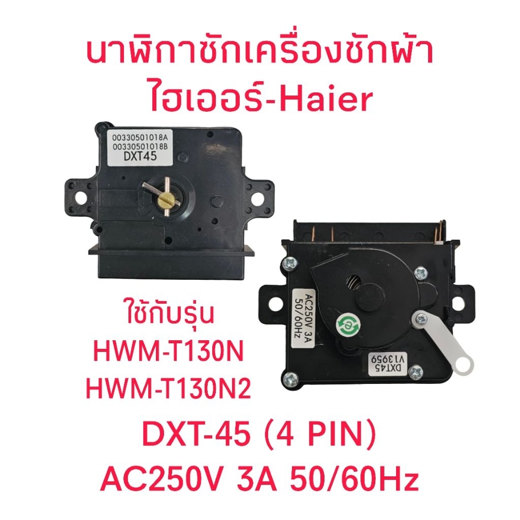 นาฬิกาซักเครื่องซักผ้าไฮเออร์ HWM-T130N2(DXT-45)