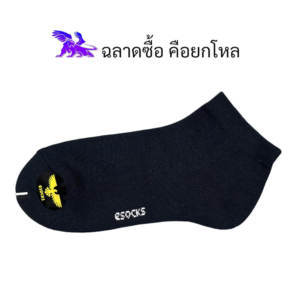 eSocks หนาพิเศษ ( 12 คู่ ) ผลิตในประเทศไทย l ถุงเท้าข้อตาตุ่ม l คละสีพื้น