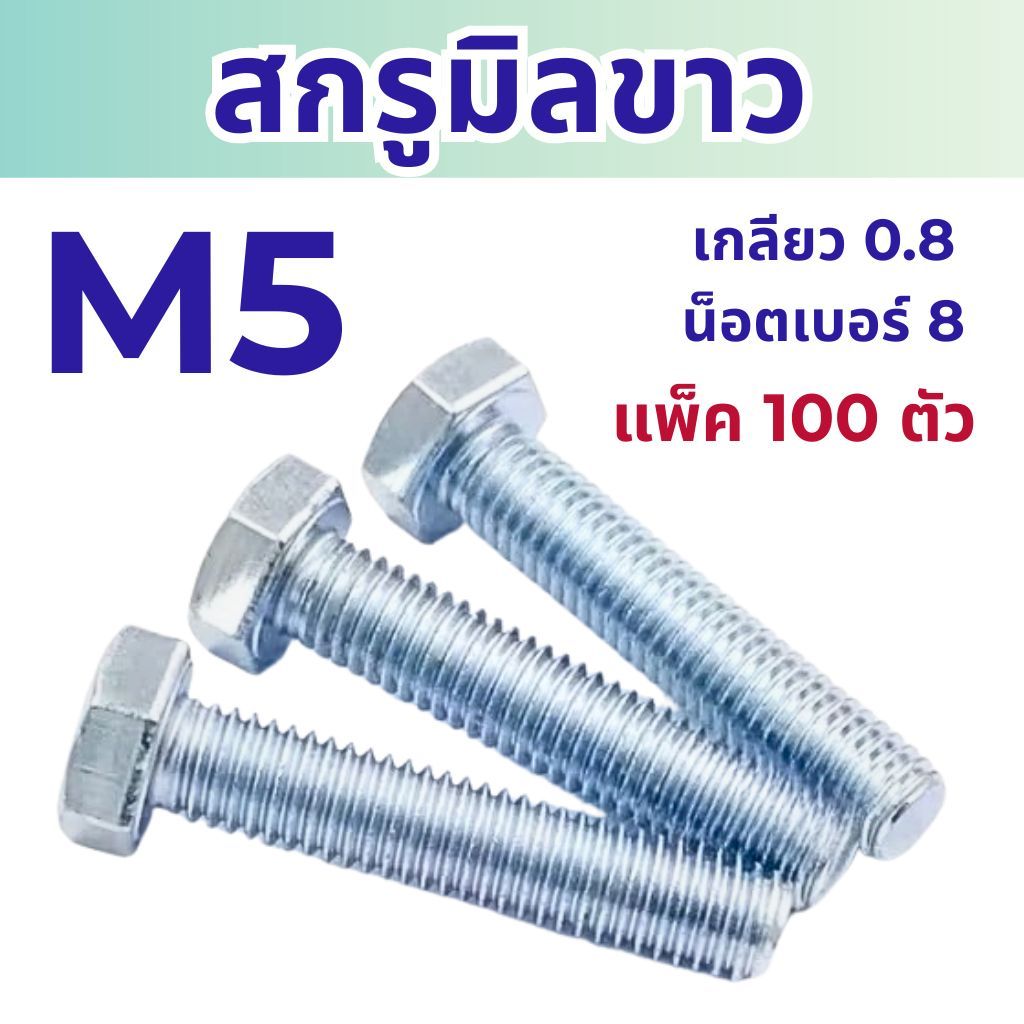 สกรูมิลขาว หัวหกเหลี่ยม ขนาด M5 เกลียว 0.8 ความยาว 10 - 50 mm  (แพ็ค 100 ตัว) สกรู น็อตมิลขาว