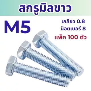 สกรูมิลขาว หัวหกเหลี่ยม ขนาด M5 เกลียว 0.8 ความยาว 10 - 50 mm (แพ็ค 100 ตัว) สกรู น็อตมิลขาว