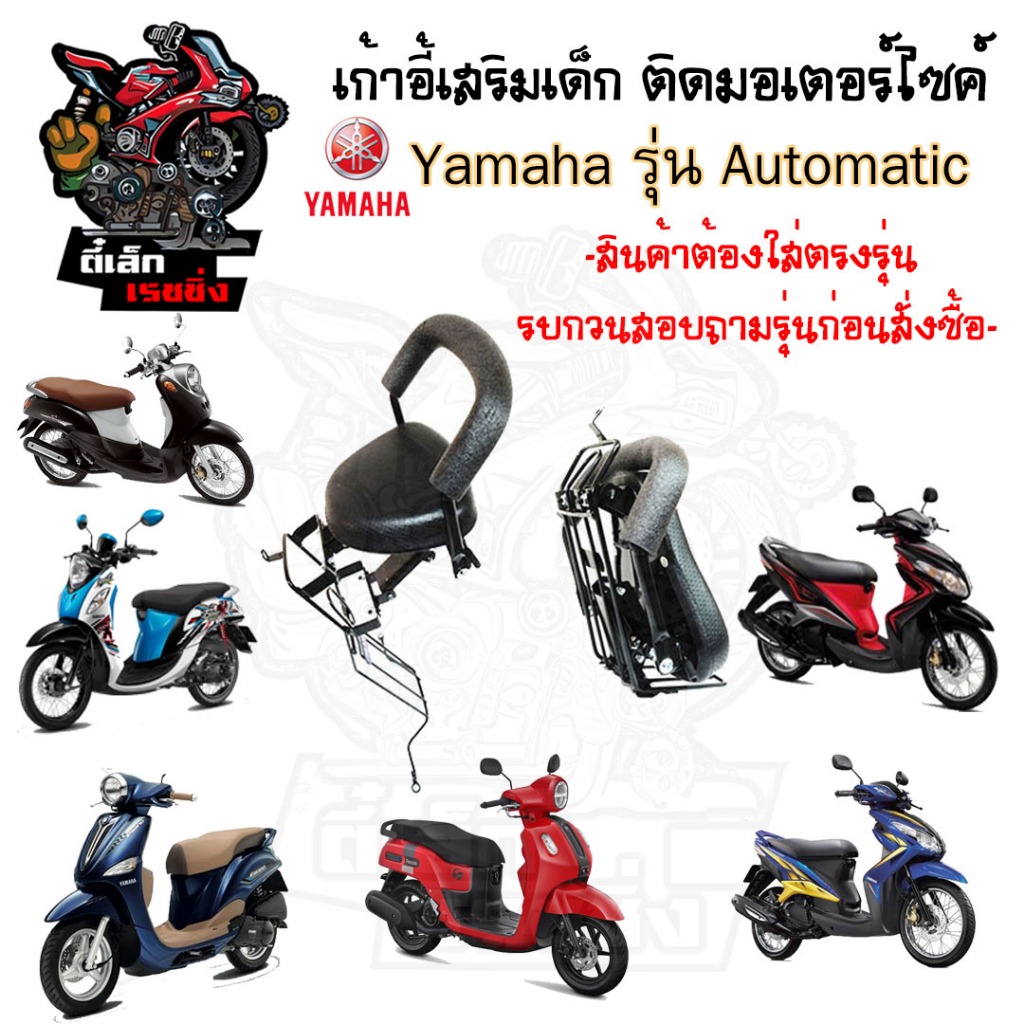 เก้าอี้เด็ก Yamaha รุ่น Automatic Child Seat เบาะเด็กนั่ง เบาะเด็กมอเตอร์ไซค์ ที่นั่งเด็กติดรถมอเตอร์ไซค์