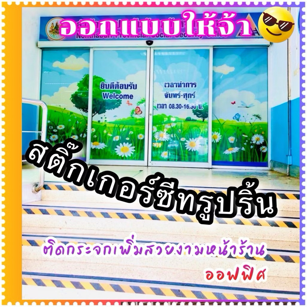 สติ๊กเกอร์ติดกระจก สอบถามเพิ่มเติมได้คะ ทางร้านยินดีคะ