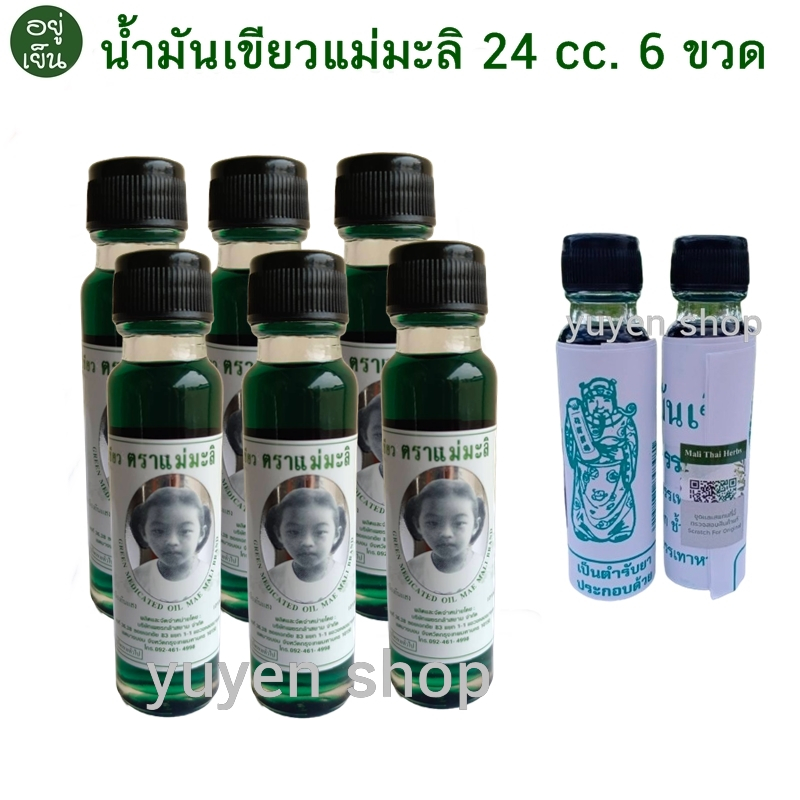 น้ำมันเขียว ตราแม่มะลิ ของแท้ จากโรงงาน ขนาด 24 cc. จำนวน 3 ขวด / 6 ขวด