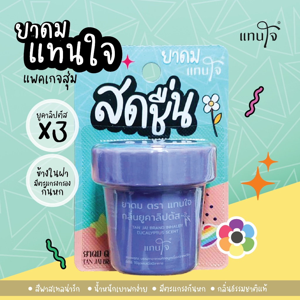 แทนใจ รุ่นกระถาง กลิ่นยูคาลิปตัส  สีม่วง - 1 ชิ้น