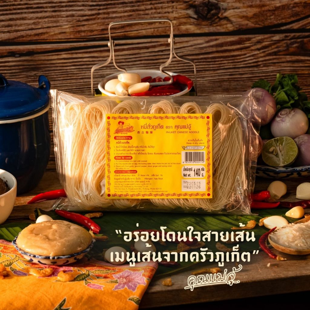คุณแม่จู้  หมี่สั่วจืด | 140 กรัม
