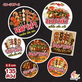 สติ๊กเกอร์ หมาล่า 135 ดวง [4U-SCP-8]