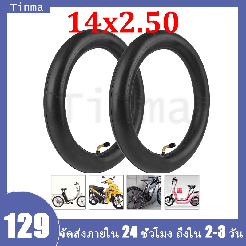 14x2.50 ยางใน รถจักรยานไฟฟ้า  ยางในสกู๊ตเตอร์ไฟฟ้า 14นิ้ว  บิวทิล ยางใน พร้อมก้านวาล์วงอ ส่งด่วน