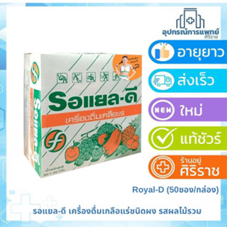 Royal-D รอยัลดี เครื่องดื่มเกลือแร่รสผลไม้รวม 25 กรัม เหมาะส…