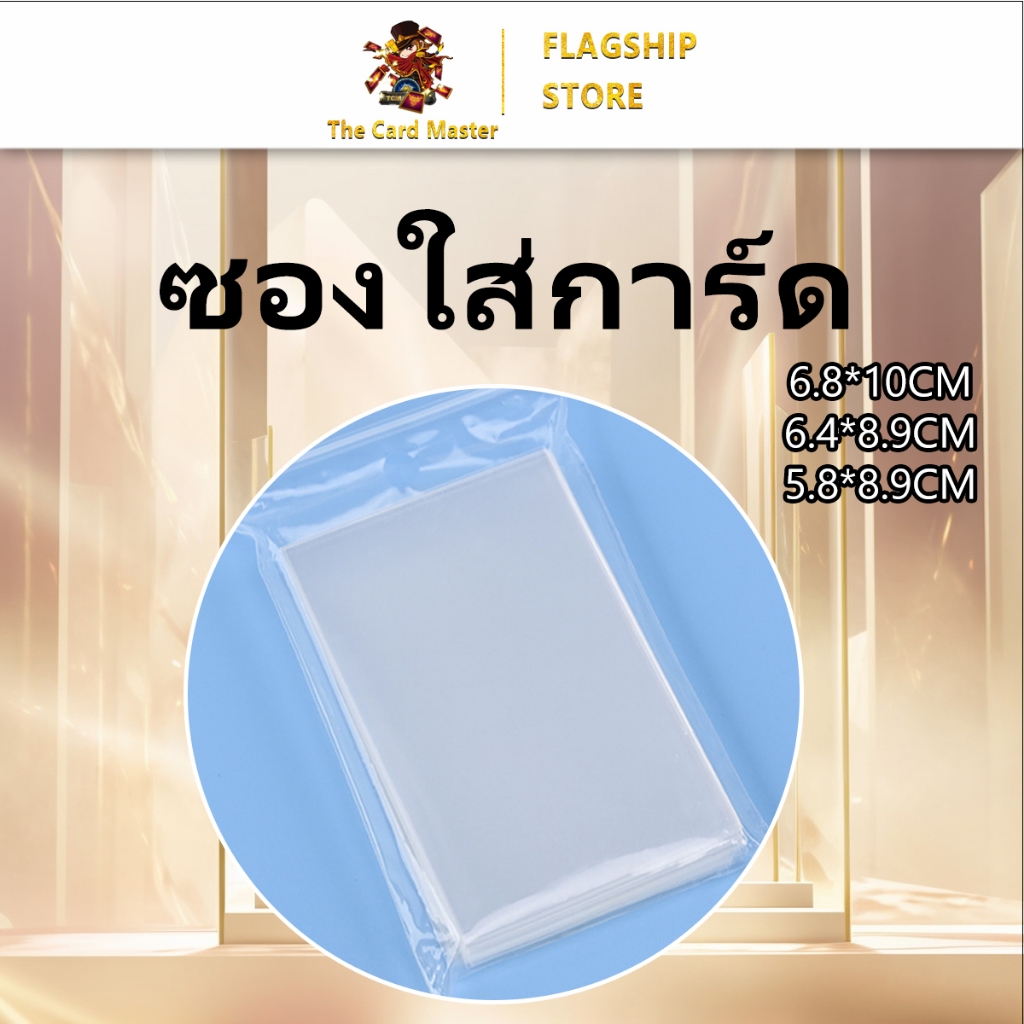 ซองใส่การ์ด/ไพ่ต่างๆ เหมาะสำหรับเกมไพ่ต่างๆ 60-120-125pcs