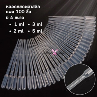 หลอดหยดสี พลาสติก แบบใช้แล้วทิ้ง 100 ชิ้น (1ml 2ml 3ml 5ml) …