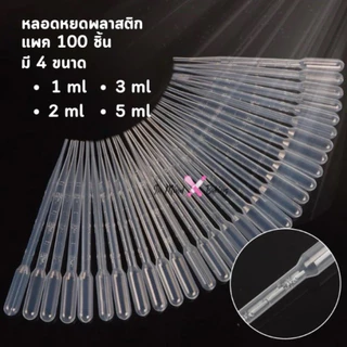 หลอดหยดสี พลาสติก แบบใช้แล้วทิ้ง 100 ชิ้น (1ml 2ml 3ml 5ml) หลอดหยดอเนกประสงค์ plastic dropper