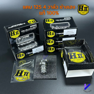 แคม 4 วาว ช่างเฮง สุพรรณ แท้100% 4วาวล์ แคม 4 วาล์ว