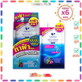 (กล่อง 6 ซอง) Zolution โซลูชั่น เมลาสม่า เคลียร์ ครีม เอ็กซ์…