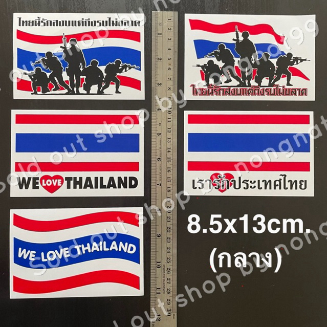 1 แผ่น สติกเกอร์ธงชาติไทย ขนาด8.5x13cm. เรารักประเทศไทย ทหารไทย ไทยนี้รักสงบแต่ถึงรบไม่ขลาด ติดแน่น ทนแดด กันน้ำ