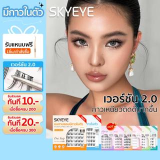 SKYEYE มีให้เลือก5แบบ -ขนตาปลอมมีกาวในตัวทุกทรง พร้อมติดได้เ…
