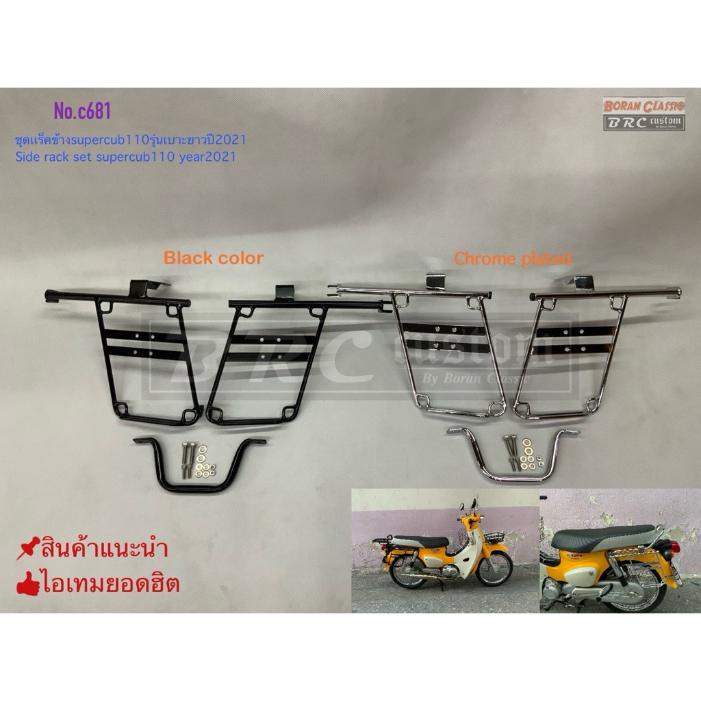 แร็คข้าง supercub110 ปี2021รุ่นเบาะยาว  side rack supercub110 year2021 modal long seat (มีสีดำและชุบโครเมี่ยม)