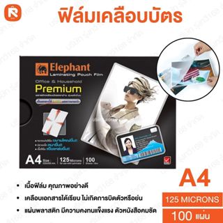 Elephant ฟิล์ม SURE - PREMIUM  เคลือบบัตร ตราช้าง Sure 125 ไ…