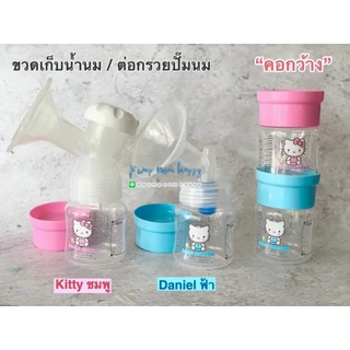Camera Baby ขวดเก็บน้ำนม BPA Free ขนาด 5 / 9oz. คละสี สีขาว พาสเทล Pastel #ต่อกรวยคอกว้างได้