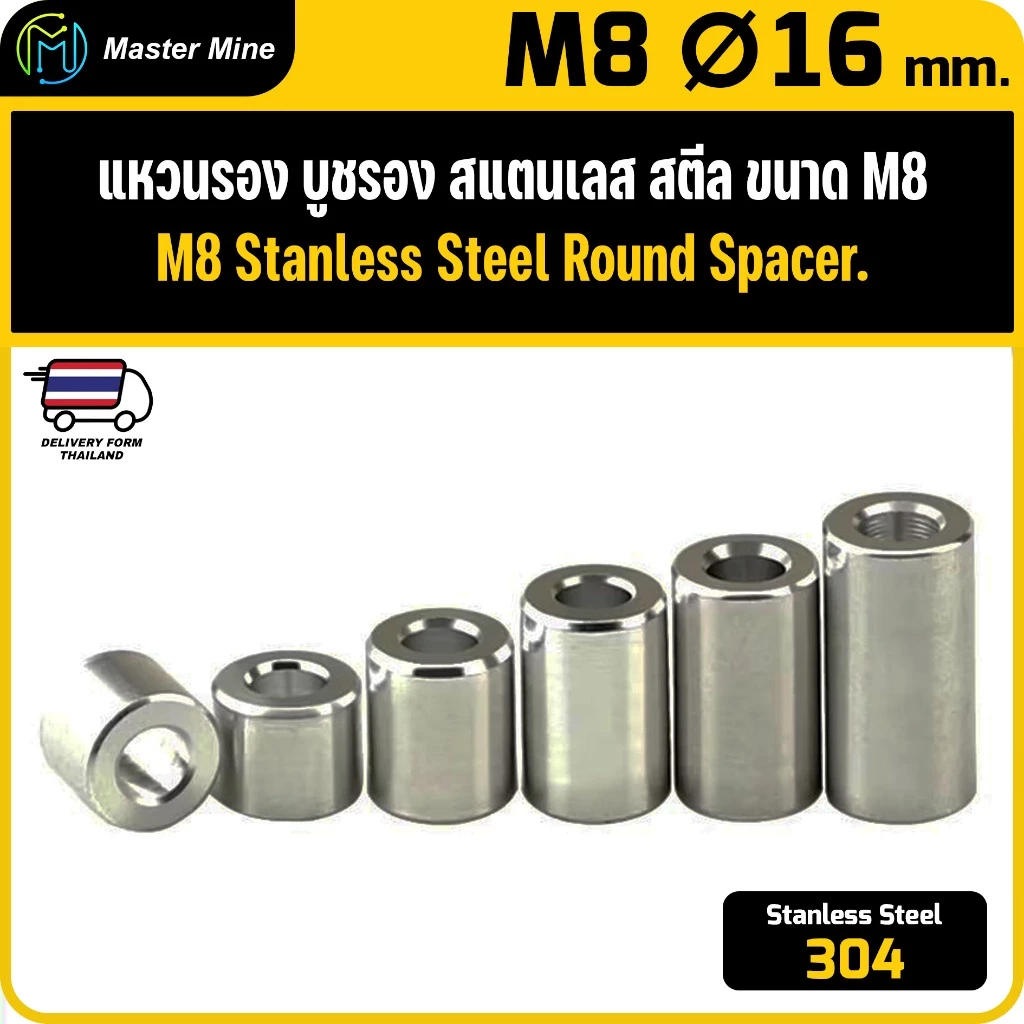 [CNC] แหวนรอง บูชรอง สแตนเลส 304 ขนาด M8 Ø16 mm. Stanless Steel 304 Round Spacer.
