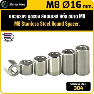 [CNC] แหวนรอง บูชรอง สแตนเลส 304 ขนาด M8 Ø16 mm. Stanless Steel 304 Round Spacer.