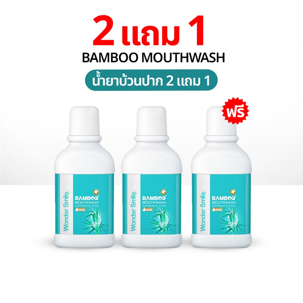 น้ำยาบ้วนปาก 2 แถม 1 Wonder Smile Bamboo ลดกลิ่นปาก น้ำลายบูด ลดคราบเหลือง ไม่แสบปาก AWL Mouthwash