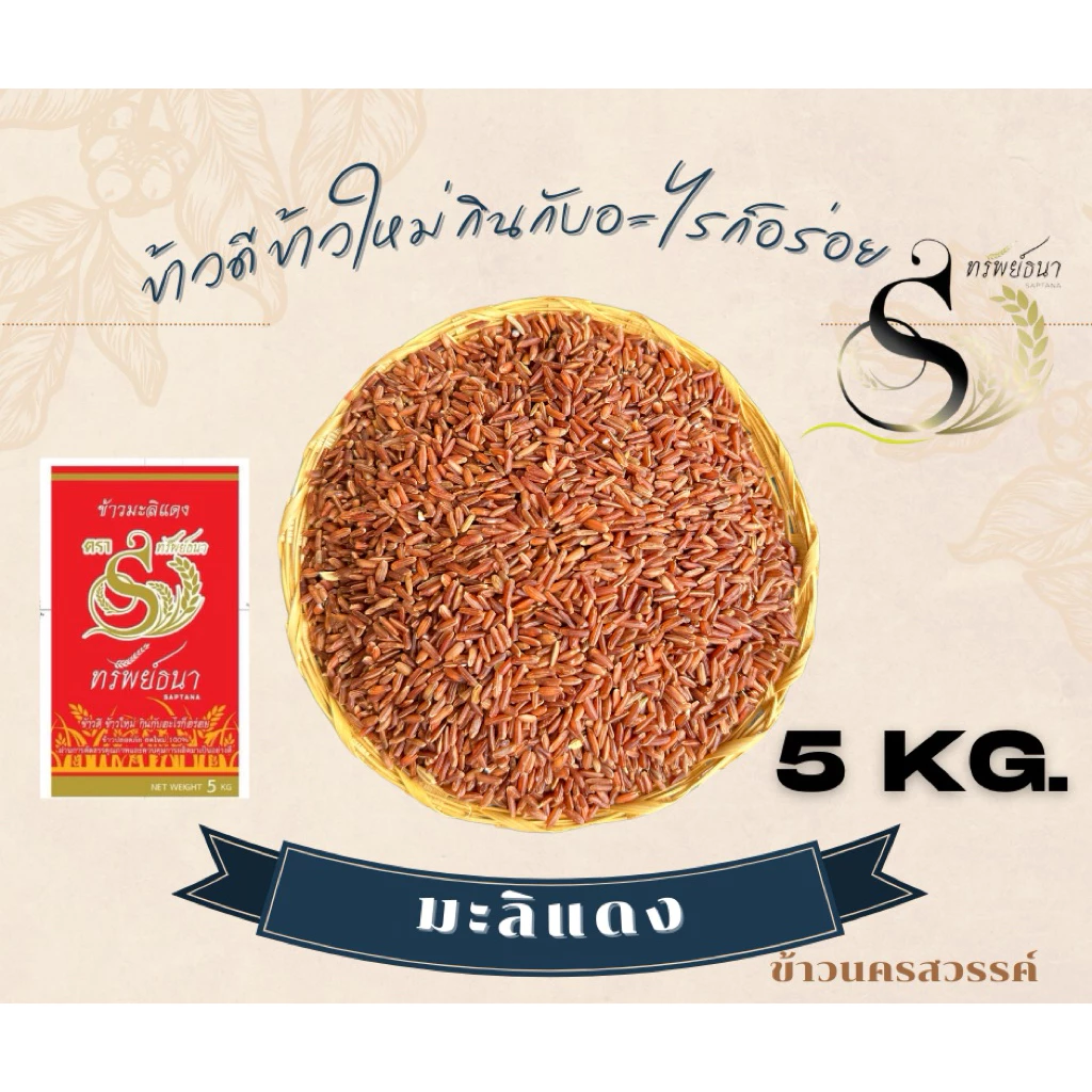 ข้าวกล้องมะลิแดงกระสอบ5กิโลกรัม ตราทรัพย์ธนา