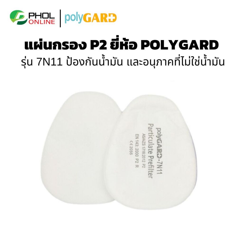 แผ่นกรอง P2 ยี่ห้อ POLYGARD รุ่น 7N11 แผ่นกรองฝุ่น ฟูมโลหะ ละอองไอพิษ แผ่นกรองหน้ากากท่อคู่