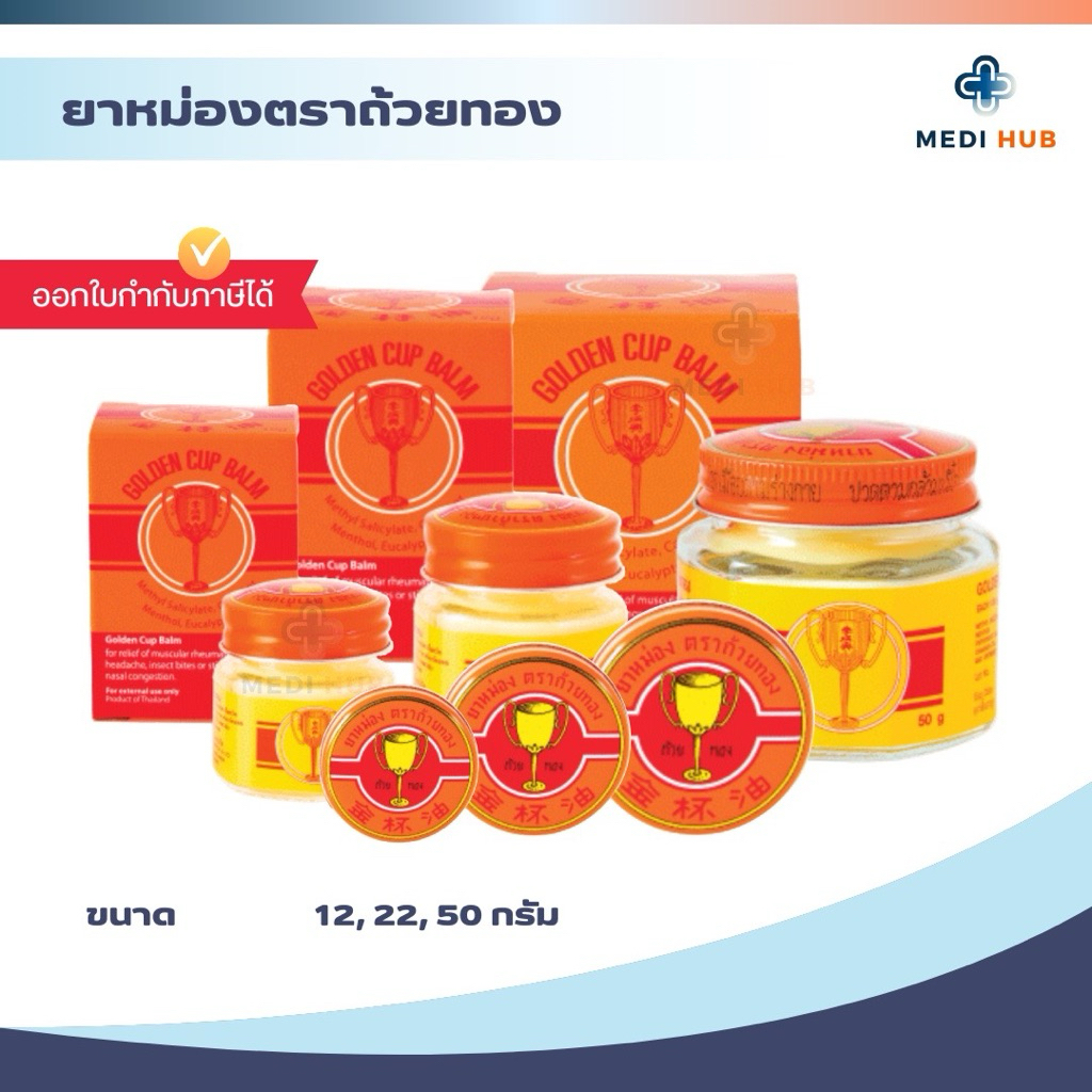 ยาหม่องตราถ้วยทอง Golden Cup Balm แก้ปวดเมื่อย ยาดม หอม สดชื่น