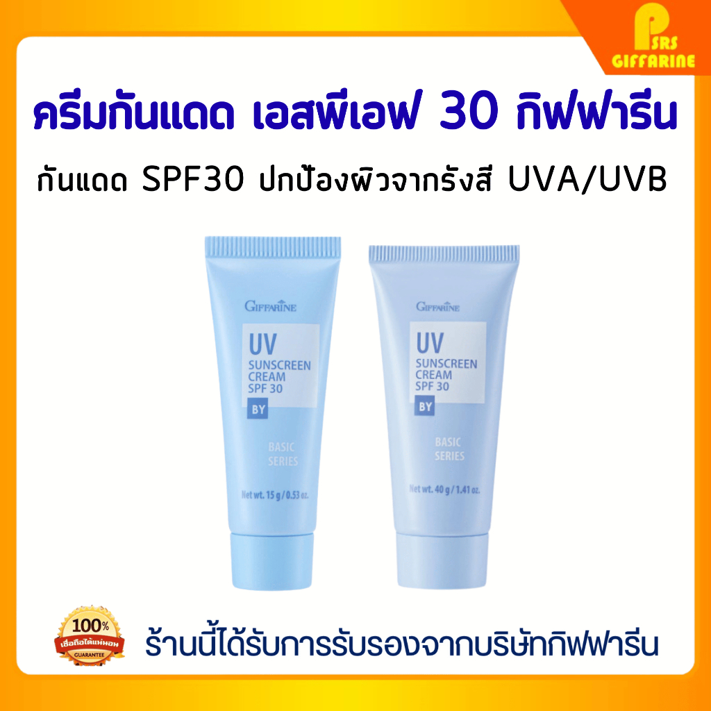 เซตครีมกันแดด กิฟฟารีน เบสิก ซีรีส์ SPF30 ป้องกัน UVA/UVB Giffarine Basic Series Sunscreen Set
