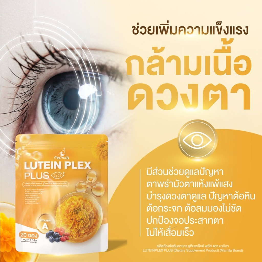น้ำชงดาวเรือง (lutein plex plus) น้ำชงบำรุงสายตา ลดอาการปวดตา เมื่อยล้าดวงตา 1 ห่อ 20 ซอง
