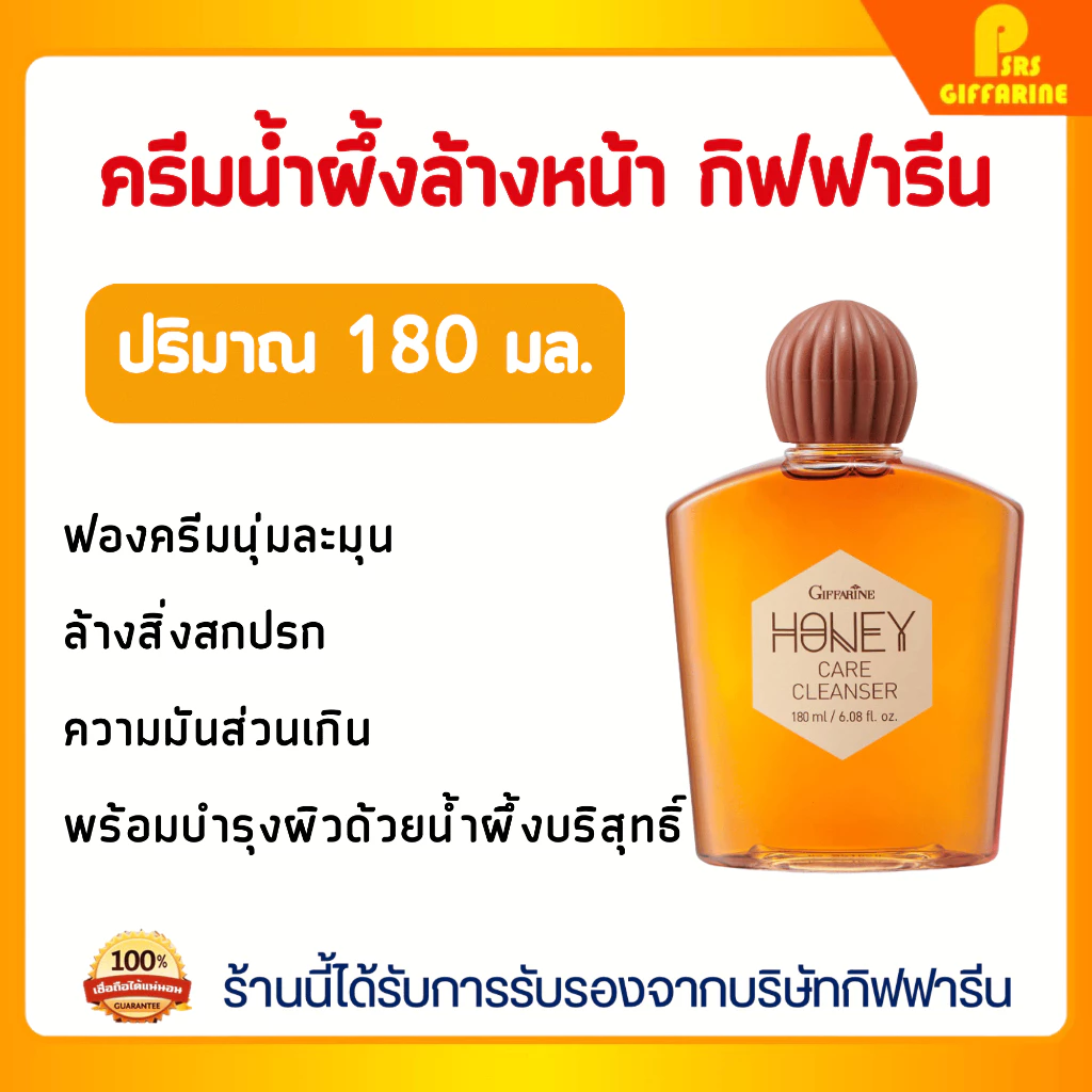 ครีมน้ำผึ้งล้างหน้า ฮันนี่แคร์คลีนเซอร์ Honey Care Cleanser Giffarine กิฟฟารีน ลดสิว อ่อนโยนต่อผิว