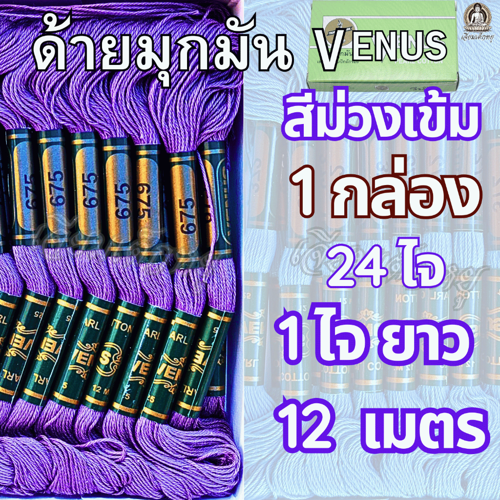 ตราวีนัส ด้ายมุกมัน ด้ายสี ด้ายงานประดิษฐ์ 1 กล่อง 24 ไจ (1 ไจยาว 12 เมตร) ราคา ถูกที่สุด ดีลบีเคเค แกลเลอรีภาพที่ 6