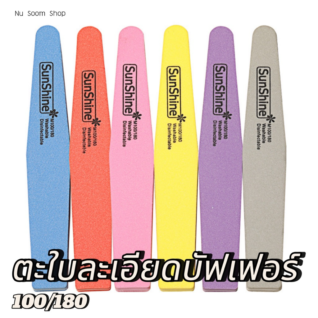 ตะใบเล็บ ตะใบละเอียด ❤️ ตะใบบัฟ 1 ชิ้น 100/180 SunShine อุปกรณ์ทำเล็บเจล  (พร้อมส่ง)