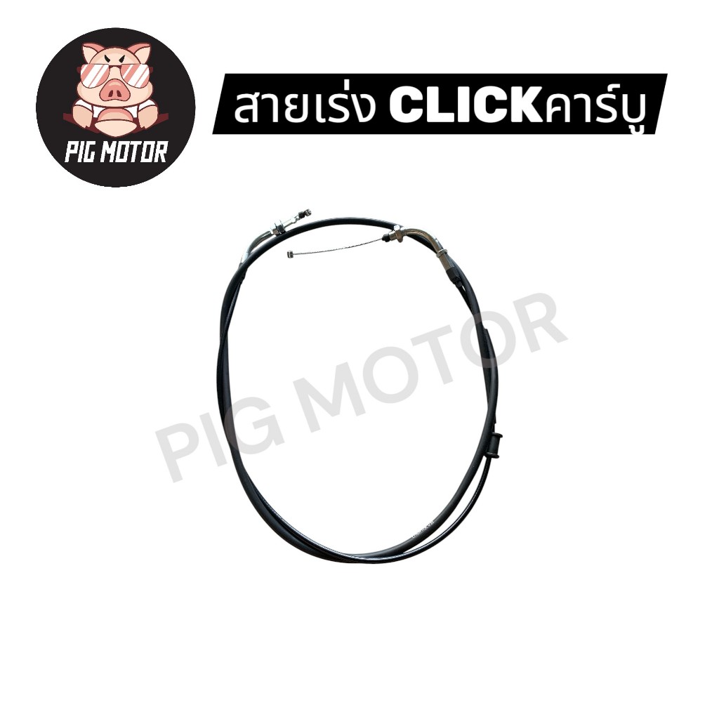 สายเร่ง สายคันเร่ง CLICK/CLICKคาร์บู/CLICK PLAY/CLICKเก่า งานไทยเกรด A
