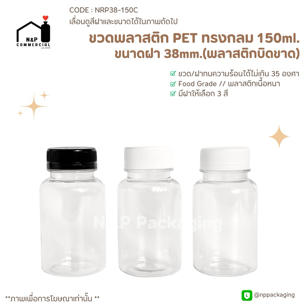 ขวดพลาสติก PET สีใสเนื้อหนา 150ml พร้อมฝาบิดขาด 38 มม. [CODE : NRP38-150C]