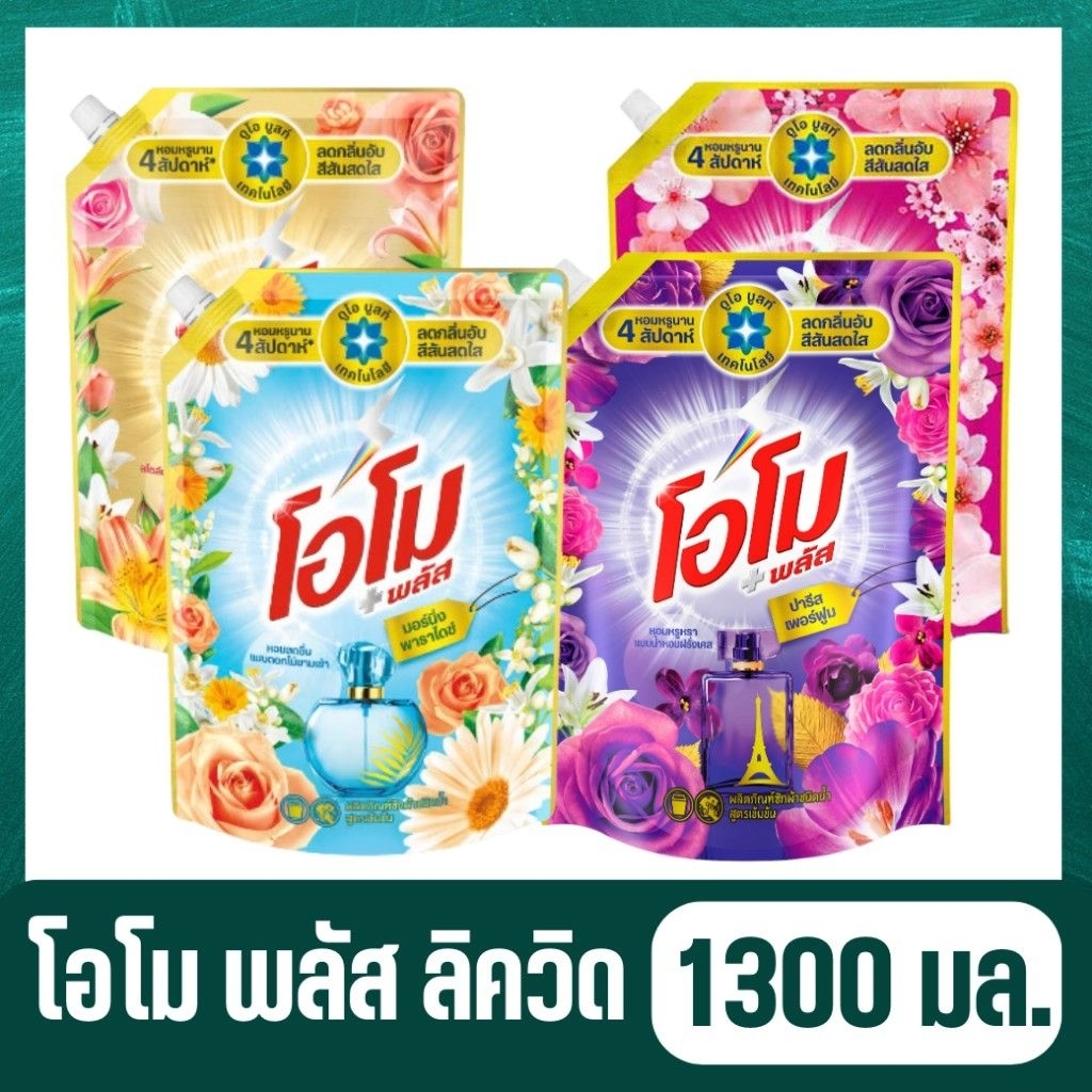 โอโมพลัส สูตรน้ำ 1300 มล. สะอาดลึกถึงใยผ้า ผ้าขาวสดใสไร้คราบหมอง