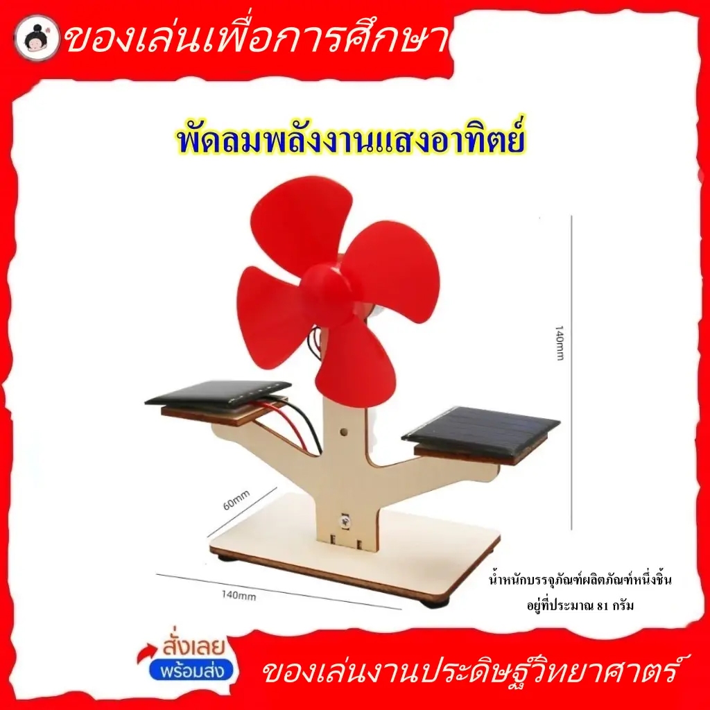 พัดลมพลังงานแสงอาทิตย์ งานประดิษฐ์วิทยาศาตร์ *ไม่มีถ่านให้*(🔥ของพร้อมส่ง!🔥)