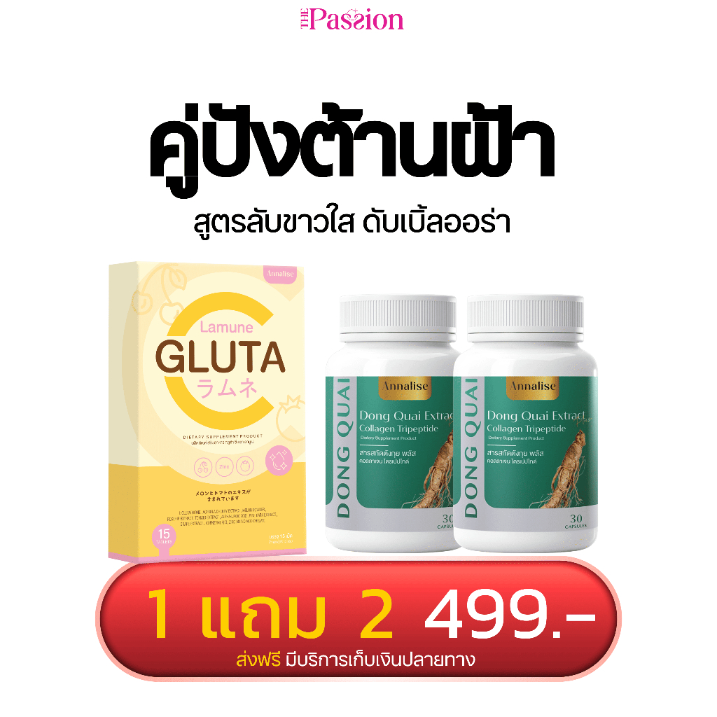 [โปรสุดคุ้ม] ตังกุย+กลูต้า ตังกุย แอนนาลิส Annalise Dong Quai Extract Plus ลดฝ้า กระ ฝ้าแดด