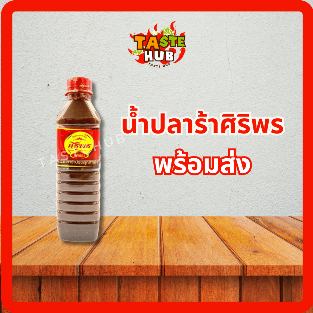 น้ำปลาร้าศิริพร น้ำปลาร้าต้มสุกปรุงรส อร่อย สะอาด ได้มาตรฐาน 400 มล.