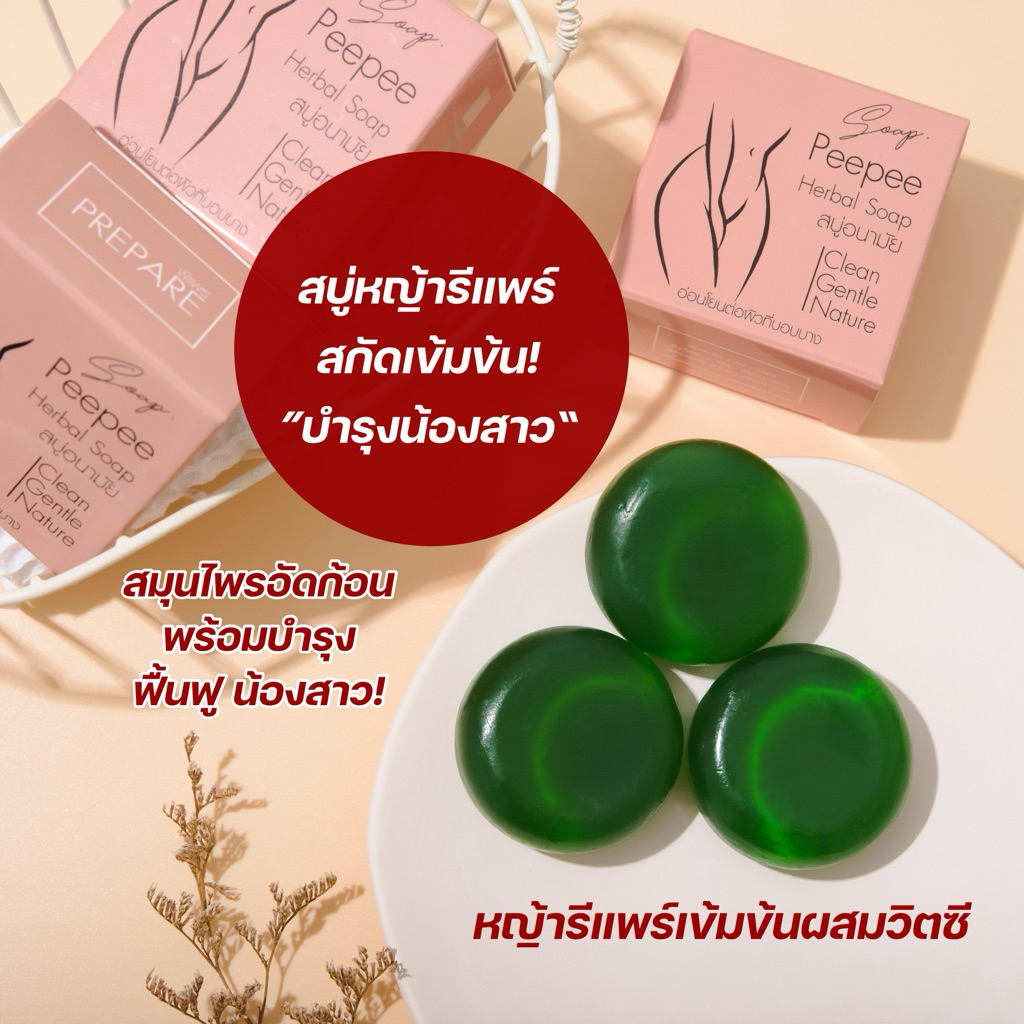 สบู่ หญ้ารีแพร์ Peepee herbal soap