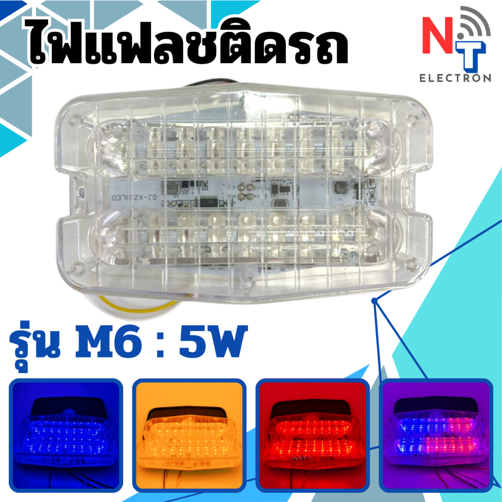 ไฟติดรถ / ไฟไซเรน รุ่น M6 12V 24 LED 5W แสงสวย งานคุณภาพ สินค้าพร้อมส่ง มีบริการเก็บเงินปลายทาง