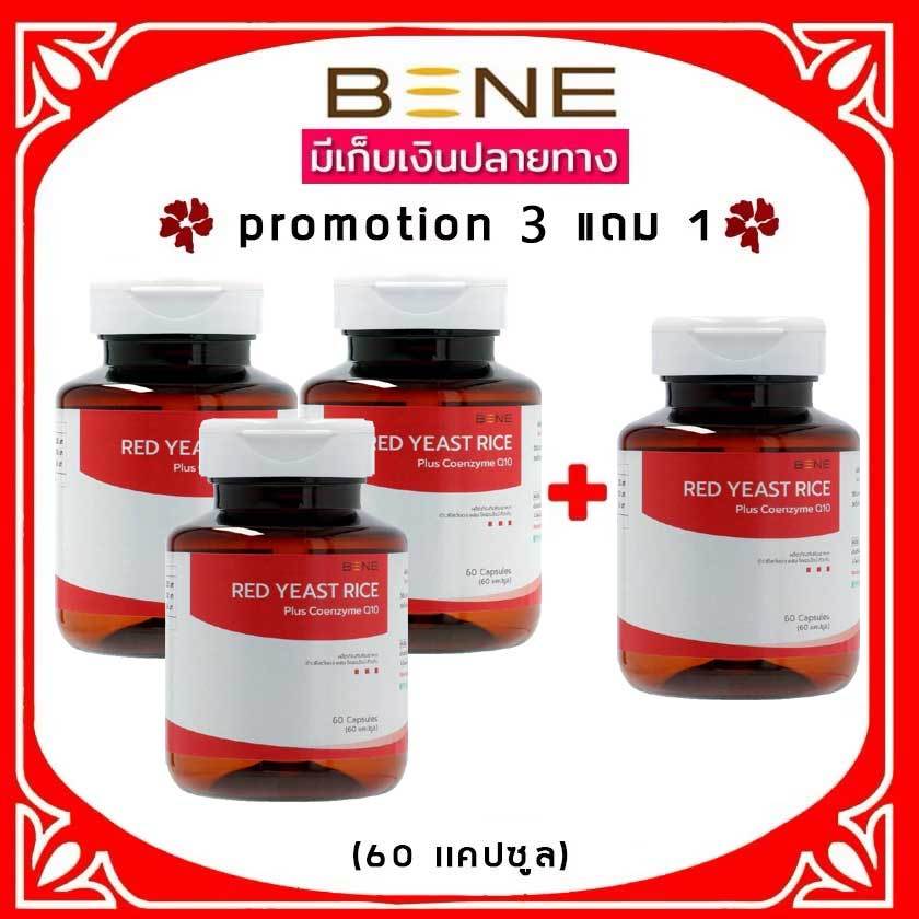 ส่งฟรี   ล็อตใหม่ 07.2027 *Pro 3 เเถม1* BENE redyeast rice ข้าวยีสต์แดง ม.เกษตร (60 แคปซูล) 4 กระปุก ราคา ถูกที่สุด ดีลบีเคเค