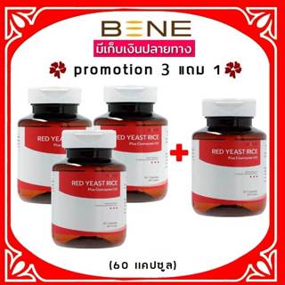 ส่งฟรี 🚩 ล็อตใหม่ 07.2027 *Pro 3 เเถม1* BENE redyeast rice ข…
