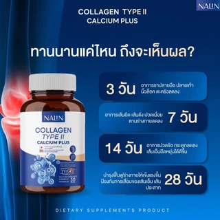 ของแท้ (ได้ 3 กระปุก) นลินคอลาเจน TYPE II แคลเซี่ยม พลัส ปวดข้อ กระดูกเข่า บำรุงเส้นประสาท ชามือ ชาเท้า รองช้ำ นิ้วล็อค