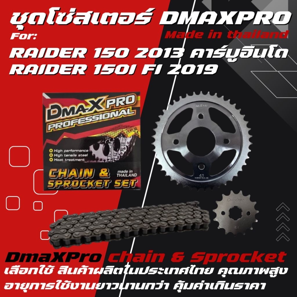 DmaXPro ชุดโซ่สเตอร์ RAIDER 150 2013 (คาร์บูอินโด)/RAIDER 150FI 2019 (428)