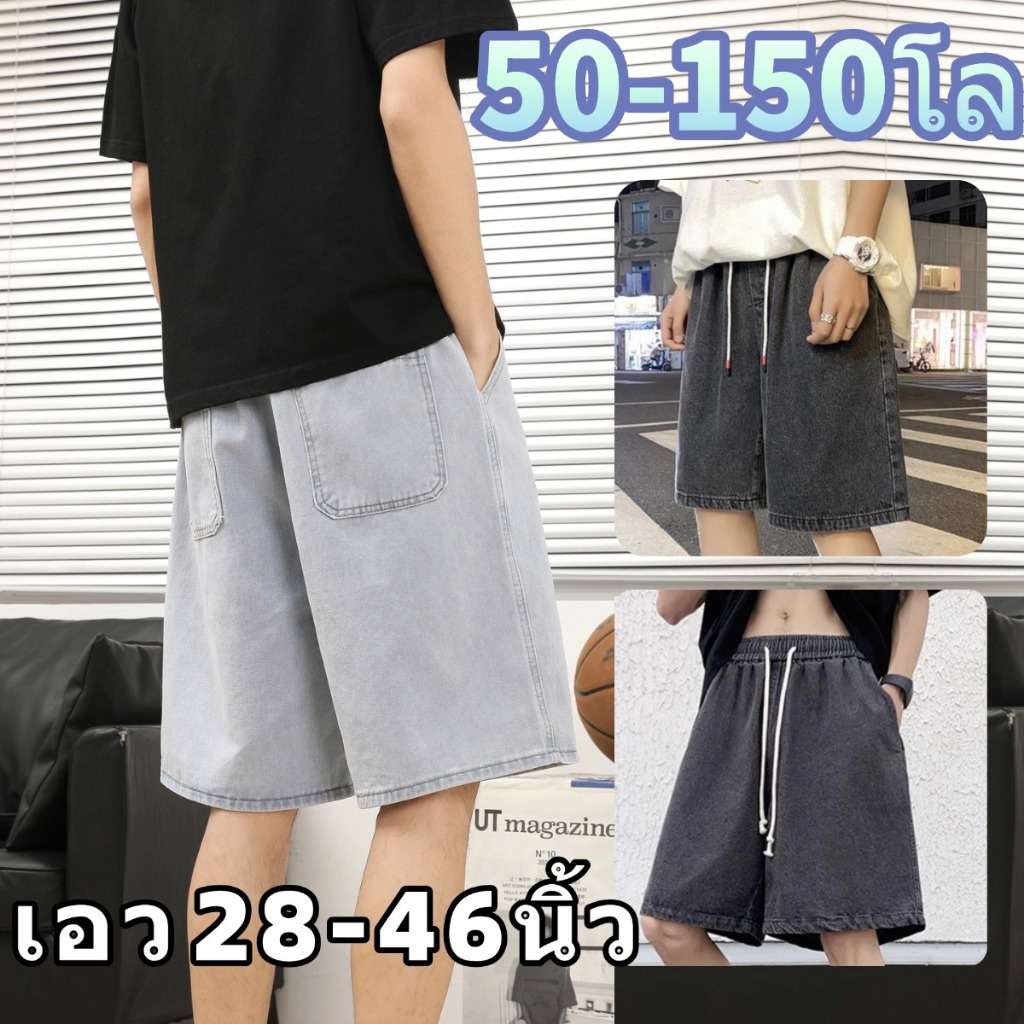 50-150โล กางเกงขาสั้นผู้ชาย ไซส์ใหญ่ ยีนส์ ขาสั้น ทรงหลวม คนอ้วนก็ใส่ได้ ขาสั้น ได้ทั้งผู้หญิงผู้ชาย