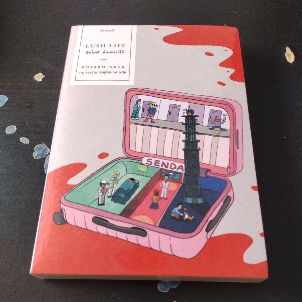 ลัชไลฟ์ : ลัก ลวง ไร้ (Kotaro Isaka)