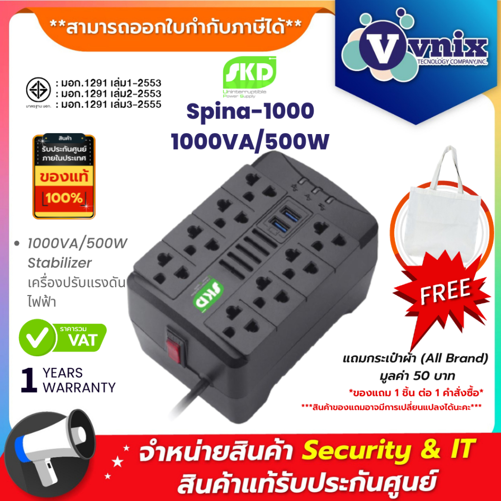 SKD Stabilizer Spina-1000 1000VA/500W AUTOMATIC VOLTAGE REGULATOR เครื่องปรับแรงดันไฟฟ้า ประกัน 1 ปี By Vnix Group