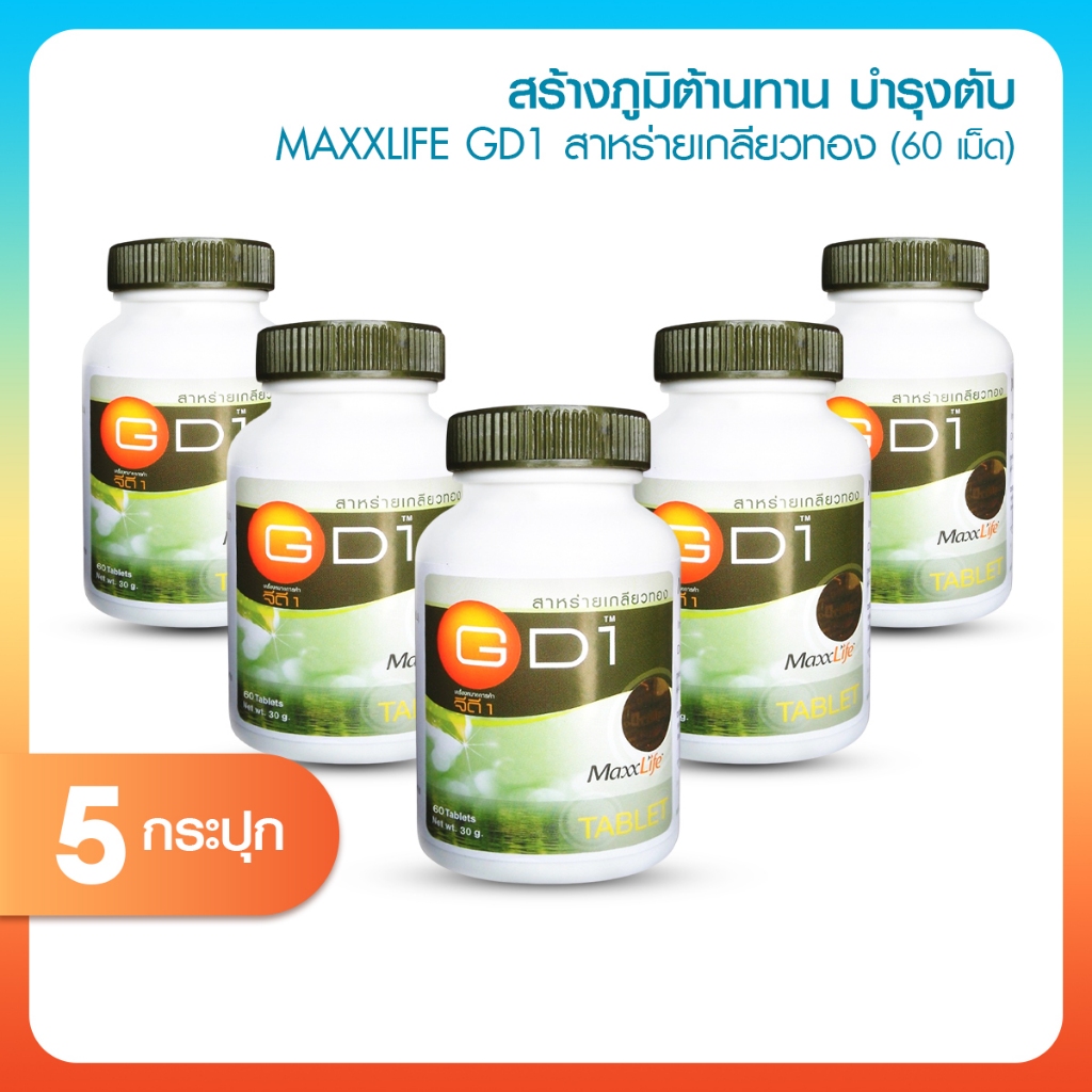 [5 กระปุก] MAXXLIFE GD1 สาหร่ายเกลียวทอง สาหร่ายสไปรูลิน่า ขนาด 60 เม็ด  ปรับสมดุลร่างกายและระบบประสาท