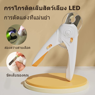 กรรไกรตัดเล็บสุนัข กรรไกรตัดเล็บแมว พร้อมไฟ LED กรรไกรตัดเล็บสัตว์เลี้ยง กรรไกรตัดเล็บแบบมีไฟ